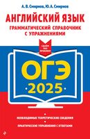 ОГЭ-2025. Английский язык. Грамматический справочник с упражнениями