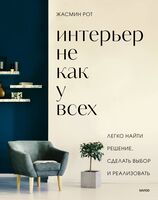 Интерьер не как у всех. Легко найти решение, сделать выбор и реализовать