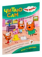 Три кота. Читаю сам с наклейками. Игра в доктора