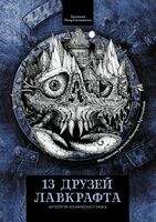 13 друзей Лавкрафта. Рассказы