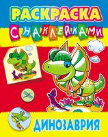 Раскраска с наклейками. Динозаврия