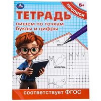 Пишем по точкам буквы и цифры