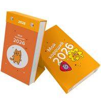 Календарь настольный на 2026 год "Мой хороший 2026"