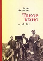 Такое кино. Книга рассказов