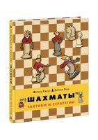 Шахматы. Тактики и стратегии