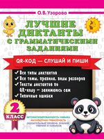 Лучшие диктанты с грамматическими заданиями. 2 класс