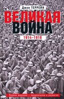 Великая война. 1914-1918. Первая мировая - предпосылки и развитие