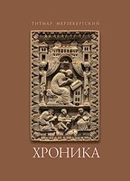 Хроника