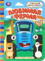 Любимая ферма. Синий Трактор