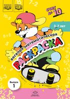 Веселая математическая раскраска. Счет до 10. Выпуск 1. Познавательно-игровое пособие