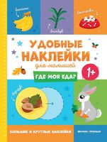 Где моя еда? Книжка с наклейками