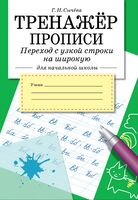 Тренажёр. Прописи. Переход с узкой строки на широкую