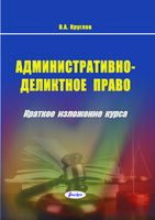 Административно-деликтное право: краткое изложение курса