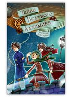 Тайна Великого Алхимика