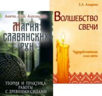 Огненная магия Славянских традиций. Комплект из 2 книг