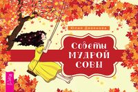 Советы мудрой совы (брошюра)