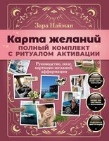 Карта желаний. Полный комплект с ритуалом активации