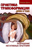 Практика трансформации души и тела. Разрушение негативных программ