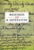 Феномен НЕ в литературе