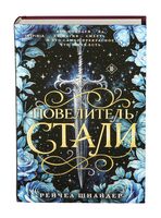 Повелитель стали