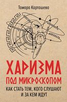 Харизма под микроскопом. Как стать тем, кого слушают и за кем идут