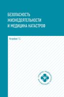 Безопасность жизнедеятельности и медицина катастроф. Учебное пособие