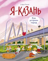 Я – Казань. Как устроен город