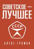 Советское – лучшее!