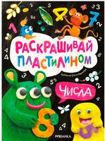 Раскрашивай пластилином. Числа
