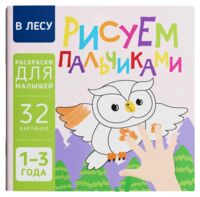 В лесу. Рисуем пальчиками