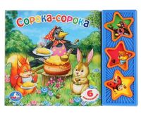 Сорока-сорока. Книжка-игрушка