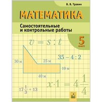 Математика. 5 класс. Самостоятельные и контрольные работы
