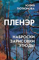Пленэр. Наброски, зарисовки, этюды