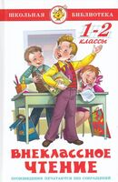 Внеклассное чтение. 1-2 классы