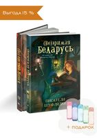 Набор книг "Мистический дуэт" ("(Не)зримая Беларусь" и "(Не)чистый Минск")
