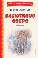 Васюткино озеро. Рассказы