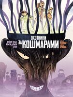 Охотники за кошмарами. Книга 3. Досье 5: Леонар; Досье 6: Ариана