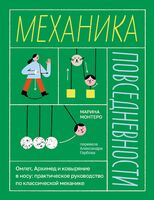 Механика повседневности