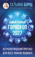 Самый полный гороскоп на 2027 год