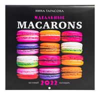 Календарь настенный перекидной на 2022 год "Идеальные macarons" (30х30 см)