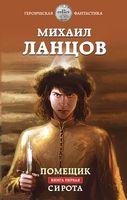 Помещик. Книга первая. Сирота
