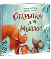 Открытка для Мышки