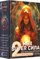 Метафорические карты. Моя Super Сила 2