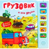 Грузовик и его друзья