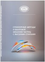 Спинорные методы в квантовой механике частиц с высшими спинами