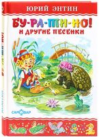 Бу-ра-ти-но! И другие песенки