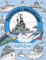 Корабли. Раскраска с наклейками. Для мальчиков