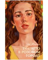 Тун. Лето в розовом городе