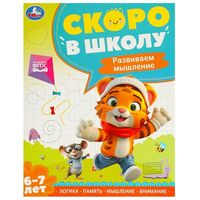 Развиваем мышление. Скоро в школу. 6-7 лет