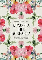 Красота вне возраста. Великие женщины, победившие время